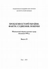 Research paper thumbnail of Юркова О. Як методологічно «роззброювали» «грушев’янця» Сергія Шамрая (з історії «дискусій» на «історичному фронті України» 1931–1932 рр.) // Проблеми історії України: факти, судження, пошуки: Міжвідомчий збірник наукових праць. Вип. 23. ‒ К.: Інститут історії України НАН України, 2015. ‒ C.104-115.