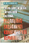 Research paper thumbnail of Шевченко ВЕ Англо-український тлумачний словник редакційно-видавничої комп’ютерної термінології. - К.: Либідь, 2006. - 320 с.