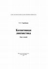 Research paper thumbnail of TATIANA G. SKREBTSOVA — COGNITIVE LINGUISTICS: A SERIES OF LESTURES ● ТАТЬЯНА Г. СКРЕБЦОВА — КОГНИТИВНАЯ ЛИНГВИСТИКА: КУРС ЛЕКЦИЙ