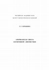 Research paper thumbnail of АМЕРИКАНСКАЯ ШКОЛА КОГНИТИВНОЙ ЛИНГВИСТИКИ