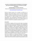 Research paper thumbnail of ΔΙΔΑΣΚΑΛΙΑ ΥΠΟΛΟΓΙΣΤΙΚΩΝ ΕΚΤΙΜΗΣΕΩΝ ΣΕ ΕΝΗΛΙΚΕΣ: ΜΙΑ ΜΕΛΕΤΗ ΠΕΡΙΠΤΩΣΗΣ ΣΕ ΕΝΑ ΣΧΟΛΕΙΟ ΔΕΥΤΕΡΗΣ ΕΥΚΑΙΡΙΑΣ