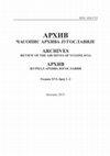 Research paper thumbnail of Problemi i zloupotrebe u jugoslovenskoj diplomatskoj kurirskoj sluzbi, 1918-1941 / Malfunctions and misuses in the Yugoslav Diplomatic Courier Service, 1918-1941