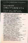 Research paper thumbnail of Φ. Παγωνάρη-Αντωνίου (επιμέλεια), Καλλιμάχου Επιγράμματα (εισαγωγή, κείμενο, μετάφραση, σχόλια)