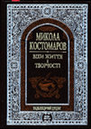 Research paper thumbnail of Микола Костомаров: Віхи життя і творчості: Енциклопедичний довідник / авт.: В. А. Смолій, Ю. А. Пінчук, О. В. Ясь; вступ. ст. і заг. ред. В. А. Смолія. — К.: Вища школа, 2005. — 543 с.: іл.