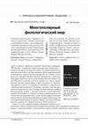 Research paper thumbnail of Многополярный филологический мир // Филологические науки. 2016. № 1. С. 87–91