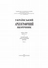 Research paper thumbnail of Юрій Анатолійович Пінчук (1937–2012) //  Український археографічний щорічник: Нова серія. –  К., 2013. – Вип. 18, т. 21. – С. 828–834.