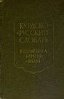 Research paper thumbnail of Dictionary of Kurdish and Russian languages. Ferhenga Kurdî û Rûsî. Курдско-русский словарь.