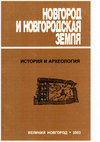 Research paper thumbnail of Неизвестные находки из раскопок 1940 года в Старой Ладоге