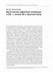 Research paper thumbnail of Дагестанская суфийская литература 19 - нач. 20 вв.