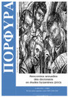 Research paper thumbnail of (and J. Devoge, eds.), VIes Rencontres annuelles des doctorants en études byzantines 2013, Porphyra 2015 (Confronti su Bisanzio, 2)