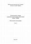 Research paper thumbnail of Юркова О. Діячі науки в полі зору диктатури // Суспільство і влада в радянській Україні років непу (1921–1928). Колективна монографія: У 2 т. ‒ Т. 2 / Відп. ред. С.Кульчицький.  ‒ К.: Інститут історії України НАН України, 2015. ‒ С.5‒56.