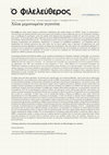 Research paper thumbnail of Χίλια μεμονωμένα γεγονότα