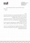 Research paper thumbnail of في الذكرى الخامسة للثورات العربية ما الذي فاتنا إدراكه في الوقت المناسب؟