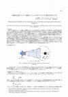 Research paper thumbnail of 円錐状高速アトマイズ液体 ジェットのダイナミクスの数学的なモデル