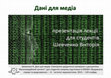 Research paper thumbnail of Шевченко В. Дані для медіа: Електронні дидактичні матеріали з дисципліни “Мультимедійний контент” для студентів напряму підготовки 6.030303 «Видавнича справа та редагування». – К. : Інститут журналістики, 2015. – 124 слайди.