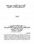 Research paper thumbnail of التجديد في النحت: بين وضع المصطلح والتلاعب اللغوي