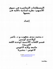 Research paper thumbnail of المصطلحات المعاصرة في سوق الأسهم: نظرة لسانية دلالية في بعضها