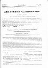 Research paper thumbnail of 上覆壓力和剪脹作用下土釘抗拔的有限元模擬