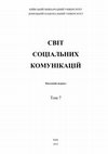 Research paper thumbnail of Шевченко В. Е. Візуалізація інформації в ЗМІ // Світ соціальних комунікацій: наук. журн. [Гол. ред. О. М. Холод] – Т. 7. – К.: КиМУ, ДонНУ, 2012. – С. 78-81.