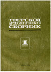 Research paper thumbnail of Носов Е.Н., Плохов А.В.  Археологические исследования в Андреапольском районе Тверской области в 1988 г.