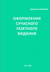 Research paper thumbnail of Шевченко ВЕ Оформлення сучасного газетного видання : Навчальний посібник / Київський національний університет імені Тараса Шевченка, Інститут журналістики / За заг. ред. В. В. Різуна. – К., 2003. – 344 с., табл., рис.