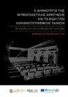 Research paper thumbnail of Η δημιουργία της μυθοπλαστικής αφήγησης και τα Eίδη των κινηματογραφικών ταινιών - Με παραδείγματα από τον Ελληνικό Κινηματογράφο. - NARRATION AND GENRES IN THE FICTION FILMS- WITH EXAMPLES FROM THE GREEK CINEMA (E-BOOK IN GREEK)