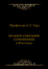 Research paper thumbnail of М. Ф. Карамян, С. А. Головань, Т. Г. Скребцова et al. — ❝АЛЕКСАНДР С. ГЕРД, ПОЛНОЕ СОБРАНИЕ СОЧИНЕНИЙ❞ (в 30-и томах) ● M. Т. Karamian, S. А. Golovan, T. G. Skrebtsova et al. — ❝ALEXANDER S. HERAD, COMPLETE WORKS❞ (in 30 volumes)