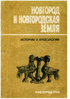 Research paper thumbnail of Памятники II - первой половины I тыс. до н.э. в центральных районах Приильменья