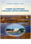 Research paper thumbnail of Носов Е.Н., Горюнова В.М., Плохов А.В. Городище под Новгородом и поселения Северного Приильменья: Новые материалы и исследования. СПб. 2005. (Gorodishche under Novgorod and settlements around lake Ilmen': New materials and investigations).