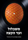 Research paper thumbnail of "'איך תחזור אם לא תזכור": על מוזיקה וזיכרון ב'שירים ליואל