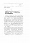 Research paper thumbnail of Вхождение Константинопольского патриархата в русло внешней политики США в первые годы Холодной войны