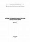 Research paper thumbnail of Изучение историко-культурного наследия народов Южной Сибири. Выпуск 7 / Под ред. В.И. Соёнова, В.П. Ойношева. Горно-Алтайск: АКИН, 2008. 160 с.