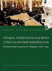 Research paper thumbnail of Εργασία, τεχνολογία και φύλο στην ελληνική βιομηχανία. Η κλωστοϋφαντουργία του Πειραιά (1870–1940) [Labour, Technology and Gender in Greek Industry. The Textile Industry of Piraeus (1870-1940)], (Herakleio: Crete University Press, 2009 [in Greek].