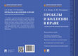 Research paper thumbnail of Пробелы и коллизии в праве: учебное пособие