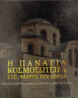 Research paper thumbnail of H Παναγία Κοσμοσώτειρα στις Φέρρες του Έβρου (Τhe Church of Panagia Kosmosoteira at Ferres), Υπουργείο Πολιτισμού & Αθλητισμού-Εφορεία Αρχαιοτήτων Έβρου, Αλεξανδρούπολη / Αlexandroupolis 2015.