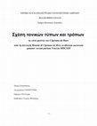 Research paper thumbnail of Σχέση τονικών τύπων και τρόπων σε 7 μοτέτα του Cipriano de Rore