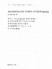 Research paper thumbnail of Иконы царского моленного места Благовещенского собора Московского Кремля // •	Icons of the Tsar's “Place of Prayer” in the Annunciation Cathedral of the Moscow Kremlin