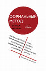 Research paper thumbnail of Формальный метод: Антология русского модернизма. Том I. Системы / Под ред. С. А. Ушакина — Екатеринбург; Москва: Кабинетный ученый, 2016. — 956 с. : илл. ISBN 978-5-7525-2995-5