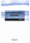 Research paper thumbnail of 长江中游地区初期社会复杂化研究（郭立新）.pdf