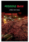 Research paper thumbnail of Preview: Peoples of Shahbagh (Bangla Book on Shahbagh Movement)