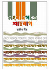 Research paper thumbnail of Newspaper and Shahbagh (সংবাদপত্রে শাহবাগ: রাজীব মীর)