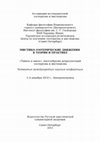 Research paper thumbnail of Карелин В. М. Трансформация образов зла в мистике Алистера Кроули // Мистико-эзотерические течения в теории и практике. Тайное и явное: многообразие интерпретаций эзотеризма и мистицизма. Сборник материалов четвертой международной научной конференции. — СПб.: РХГА, 2011. С. 116–128.