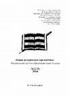 Research paper thumbnail of Интервью с известными учеными Лазарев С.Е. Сергей Михайлович Перевалов о жизни и о себе //  Новые исторические перспективы, 2016, № 2 (3). С. 72-85