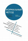 Research paper thumbnail of Формальный метод: Антология русского модернизма. Том III. Технологии / Под ред. С. А. Ушакина — Екатеринбург; Москва: Кабинетный ученый, 2016. — 906 с. : ил. ISBN 978-5-7525-2997-9