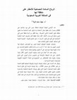 Research paper thumbnail of الرياح السائدة المصاحبة بالأمطار على منطقة أبها -النص النهائي.pdf