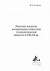 Research paper thumbnail of Ethnogenesis of the Croats: The Making of the Croat Ethno-Political Community in the 7th-9th Centuries (In Russian)