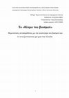 Research paper thumbnail of Το «θέαμα του βιασμού»: φεμινιστικές αντιπαραθέσεις με την κουλτούρα του βιασμού και το αντι-εξουσιαστικό χιπ-χοπ στην Ελλάδα