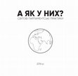 Research paper thumbnail of А як у них. Світові парламентські практики