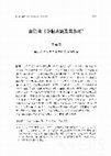 Research paper thumbnail of 南管曲目分類系統及其作用.pdf