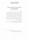 Research paper thumbnail of بررسی عوامل تاثیر گذار بر مدت زمان حسابرسی در شرکتهایی که صورتهای مالی تلفیقی تهیه می کنند